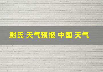 尉氏 天气预报 中国 天气